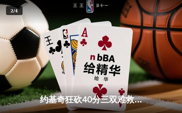 约基奇狂砍40分三双难救主，掘金加时惜败勇士止步六连胜 - 2