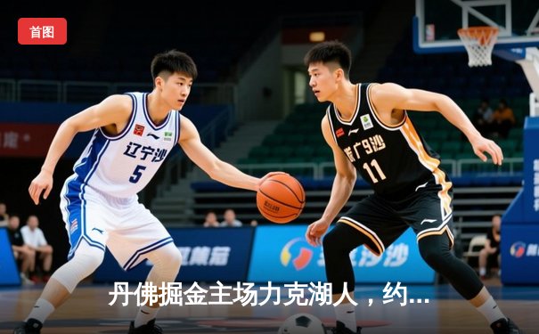 丹佛掘金主场力克湖人，约基奇三双主宰天王山