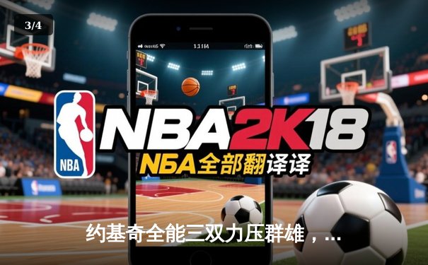 约基奇全能三双力压群雄，掘金加时险胜森林狼扳平系列赛 - 3