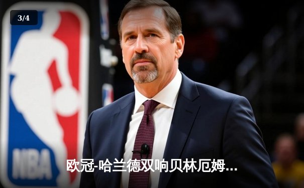 欧冠-哈兰德双响贝林厄姆世界波 曼城2-1力克皇马占先机 - 3