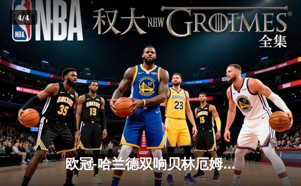 欧冠-哈兰德双响贝林厄姆世界波 曼城2-1力克皇马占先机 - 4