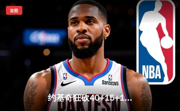 约基奇狂砍40+15+13创纪录，掘金加时险胜勇士迎六连胜