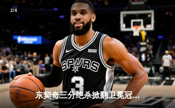 东契奇三分绝杀掀翻卫冕冠军，独行侠加时险胜掘金总分扳平 - 2