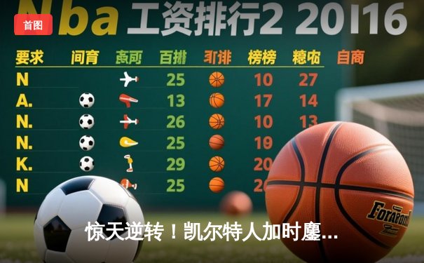 惊天逆转！凯尔特人加时鏖战险胜雄鹿，塔图姆狂砍42分创纪录