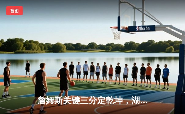 詹姆斯关键三分定乾坤，湖人加时险胜勇士，系列赛悬念再起