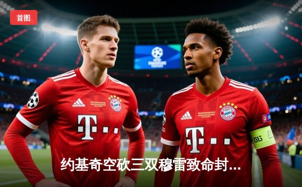 约基奇空砍三双穆雷致命封盖，掘金加时险胜湖人总分3-2夺赛点