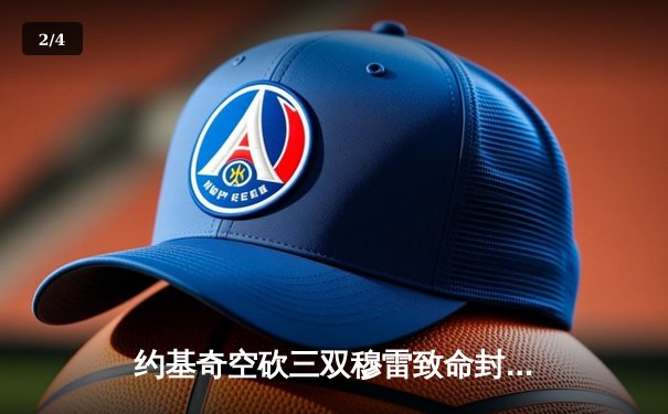 约基奇空砍三双穆雷致命封盖，掘金加时险胜湖人总分3-2夺赛点 - 2