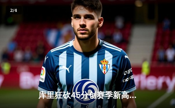 库里狂砍45分创赛季新高，勇士加时险胜凯尔特人迎六连胜 - 2