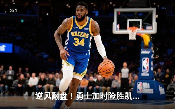 逆风翻盘！勇士加时险胜凯尔特人，库里43分导演惊天逆转 - 3