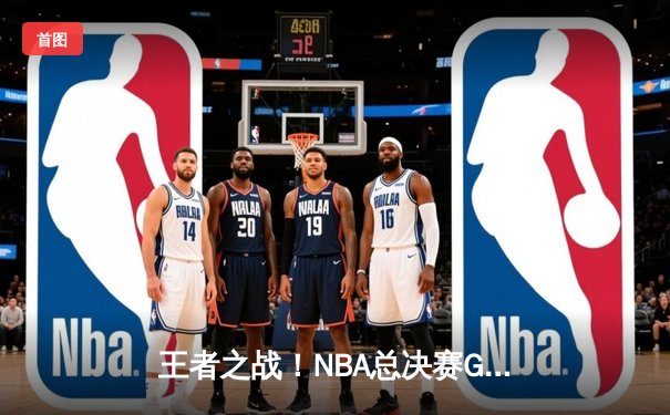 王者之战！NBA总决赛G5勇士险胜凯尔特人，库里37分率队夺赛点