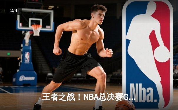 王者之战！NBA总决赛G5勇士险胜凯尔特人，库里37分率队夺赛点 - 2