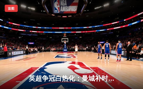 英超争冠白热化：曼城补时绝杀热刺 阿森纳客场险胜曼联