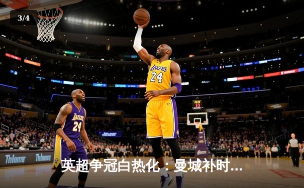 英超争冠白热化：曼城补时绝杀热刺 阿森纳客场险胜曼联 - 3