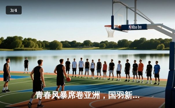 青春风暴席卷亚洲，国羽新生代力克日本队重夺汤姆斯杯 - 3