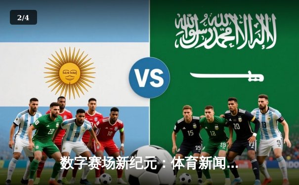 数字赛场新纪元：体育新闻网如何重塑现代球迷体验 - 2