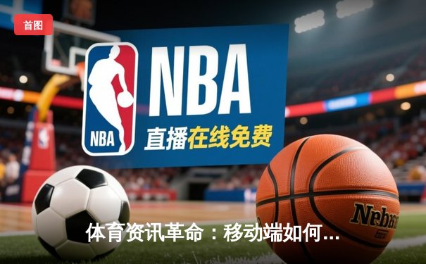 体育资讯革命：移动端如何重塑21世纪体育新闻传播格局