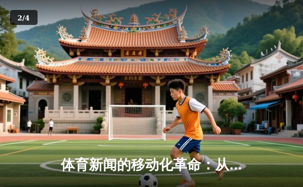 体育新闻的移动化革命：从纸媒到指尖的竞技场转型 - 2