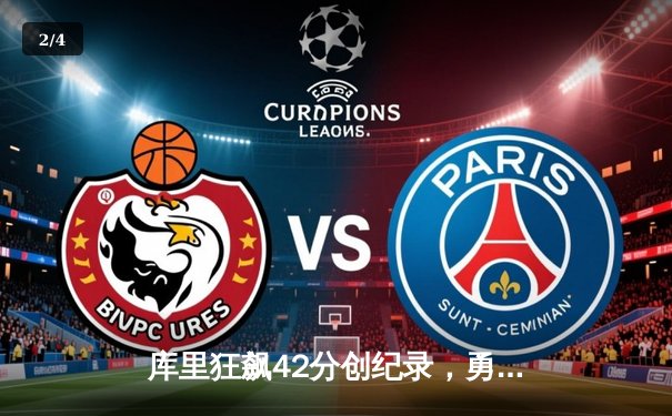 库里狂飙42分创纪录，勇士加时险胜凯尔特人扳平总比分 - 2