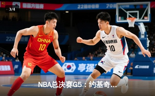 NBA总决赛G5：约基奇三双主宰战局 掘金主场险胜热火夺赛点 - 3