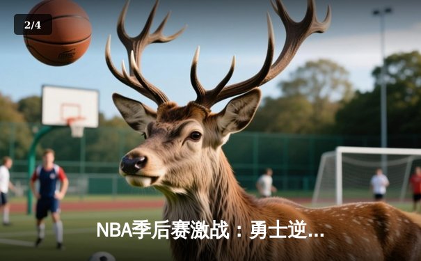 NBA季后赛激战：勇士逆转击败湖人，库里关键三分定乾坤 - 2