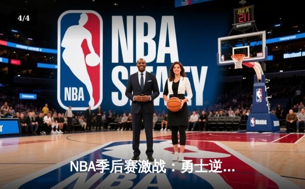 NBA季后赛激战：勇士逆转击败湖人，库里关键三分定乾坤 - 4