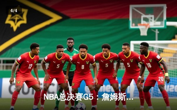 NBA总决赛G5：詹姆斯关键三分锁定胜局 湖人总比分3-2领先掘金 - 4