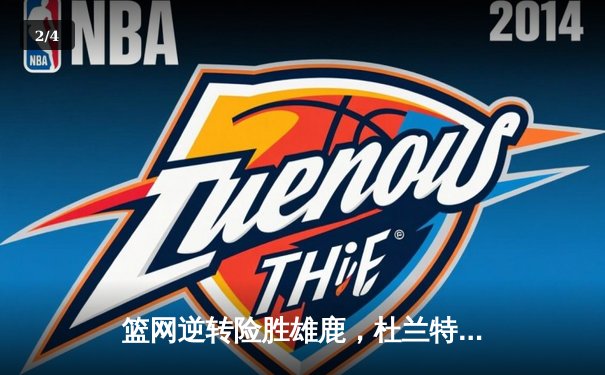 篮网逆转险胜雄鹿，杜兰特狂砍42分锁定季后赛席位 - 2