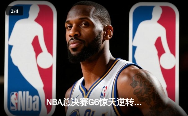 NBA总决赛G6惊天逆转：雄鹿加时险胜太阳，字母哥狂砍50分创纪录 - 2