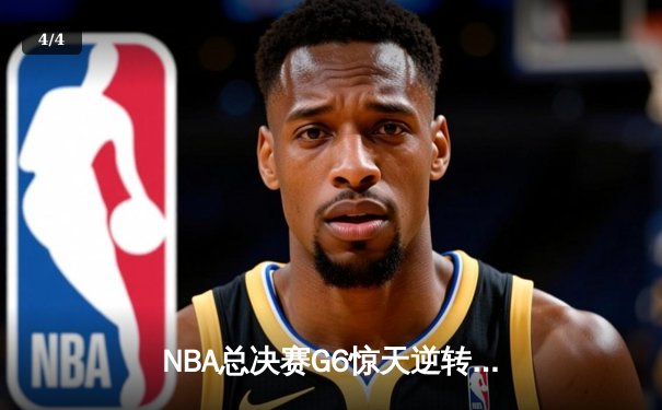 NBA总决赛G6惊天逆转：雄鹿加时险胜太阳，字母哥狂砍50分创纪录 - 4