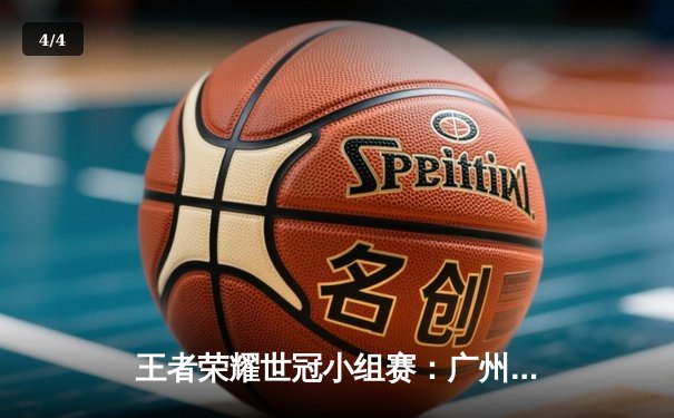 王者荣耀世冠小组赛：广州TTG逆风翻盘，九尾关键抢龙锁定胜局 - 4