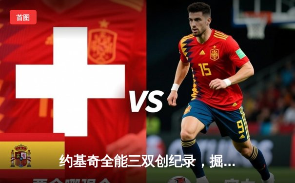 约基奇全能三双创纪录，掘金加时险胜勇士延续主场神话