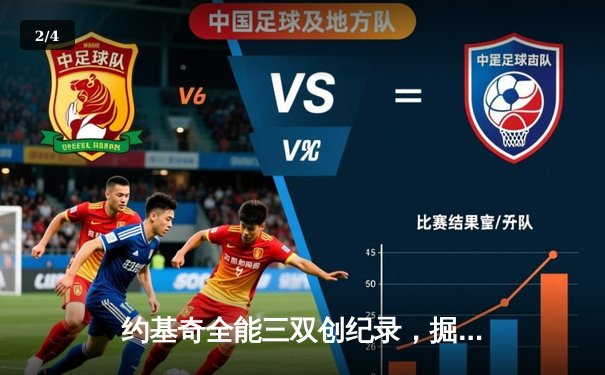 约基奇全能三双创纪录，掘金加时险胜勇士延续主场神话 - 2