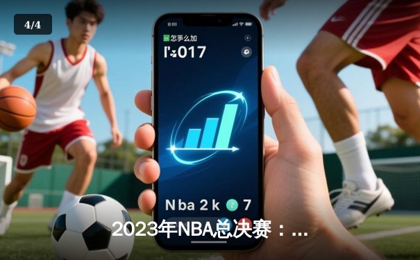 2023年NBA总决赛：丹佛掘金队首夺总冠军，约基奇荣获FMVP - 4