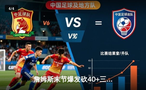 詹姆斯末节爆发砍40+三双 湖人加时险胜勇士迎四连胜 - 4