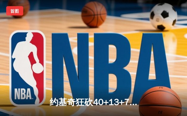 约基奇狂砍40+13+7主宰丹佛之夜 掘金加时鏖战险胜绿衫军