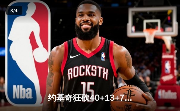 约基奇狂砍40+13+7主宰丹佛之夜 掘金加时鏖战险胜绿衫军 - 3