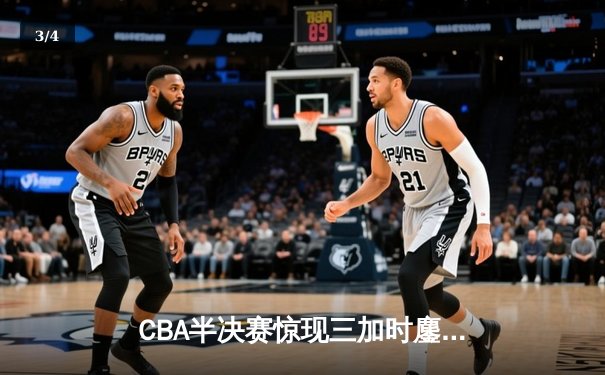 CBA半决赛惊现三加时鏖战 辽宁本钢128-124逆转广东宏远 - 3