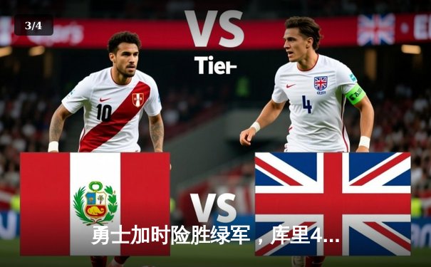 勇士加时险胜绿军，库里43分刷新总决赛三分纪录 - 3