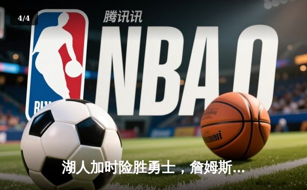 湖人加时险胜勇士，詹姆斯三双引领惊天逆转 - 4