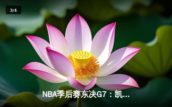 NBA季后赛东决G7：凯尔特人逆转雄鹿，塔图姆46分创纪录晋级总决赛 - 3