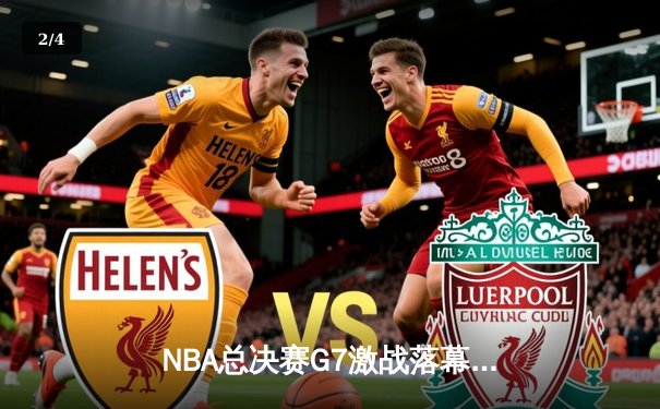 NBA总决赛G7激战落幕，湖人险胜凯尔特人夺得第18冠 - 2