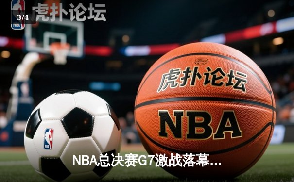 NBA总决赛G7激战落幕，湖人险胜凯尔特人夺得第18冠 - 3