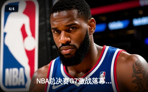 NBA总决赛G7激战落幕，湖人险胜凯尔特人夺得第18冠 - 4