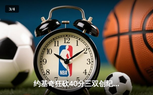 约基奇狂砍40分三双创纪录，掘金加时险胜勇士延续主场神话 - 3