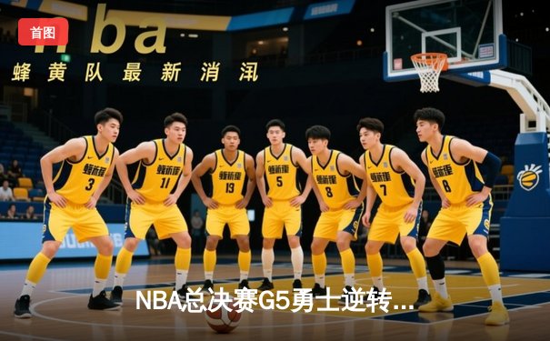 NBA总决赛G5勇士逆转凯尔特人 库里爆砍43分夺赛点