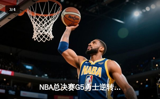 NBA总决赛G5勇士逆转凯尔特人 库里爆砍43分夺赛点 - 3