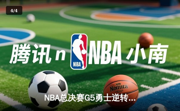 NBA总决赛G5勇士逆转凯尔特人 库里爆砍43分夺赛点 - 4