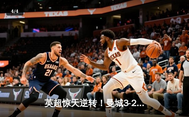 英超惊天逆转！曼城3-2绝杀热刺 哈兰德双响炮助蓝月登顶 - 4