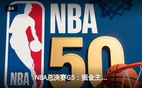 NBA总决赛G5：掘金主场力克热火 约基奇31+12率队夺赛点 - 3