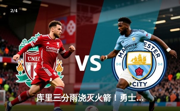 库里三分雨浇灭火箭！勇士客场险胜，季后赛席位争夺白热化 - 2